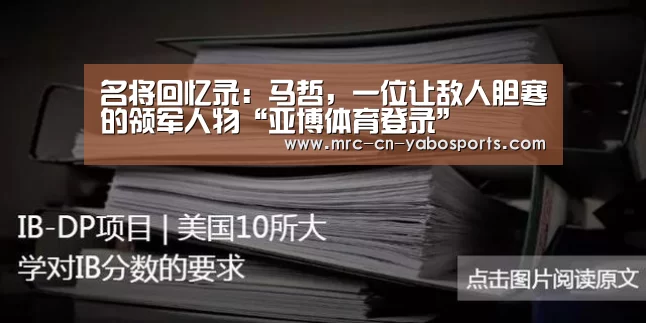 名将回忆录:马哲,一位让敌人胆寒的领军人物“亚博体育登录”(图1) Yabo亚博集团