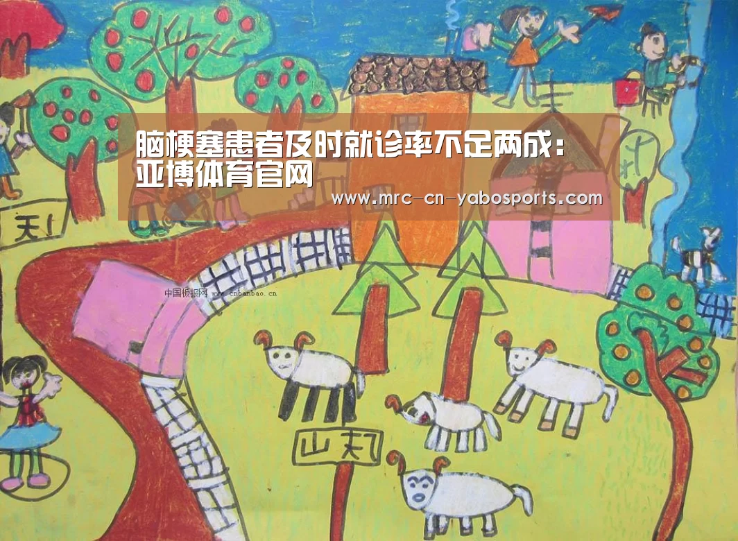 脑梗塞患者及时就诊率不足两成:亚博体育官网(图1) Yabo亚博集团
