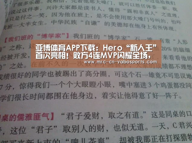 亚博体育APP下载:Hero“新人王”首次亮相!败方4连MVP闪耀全场,久诚接班人已就位!(图2) 亚博体育登录