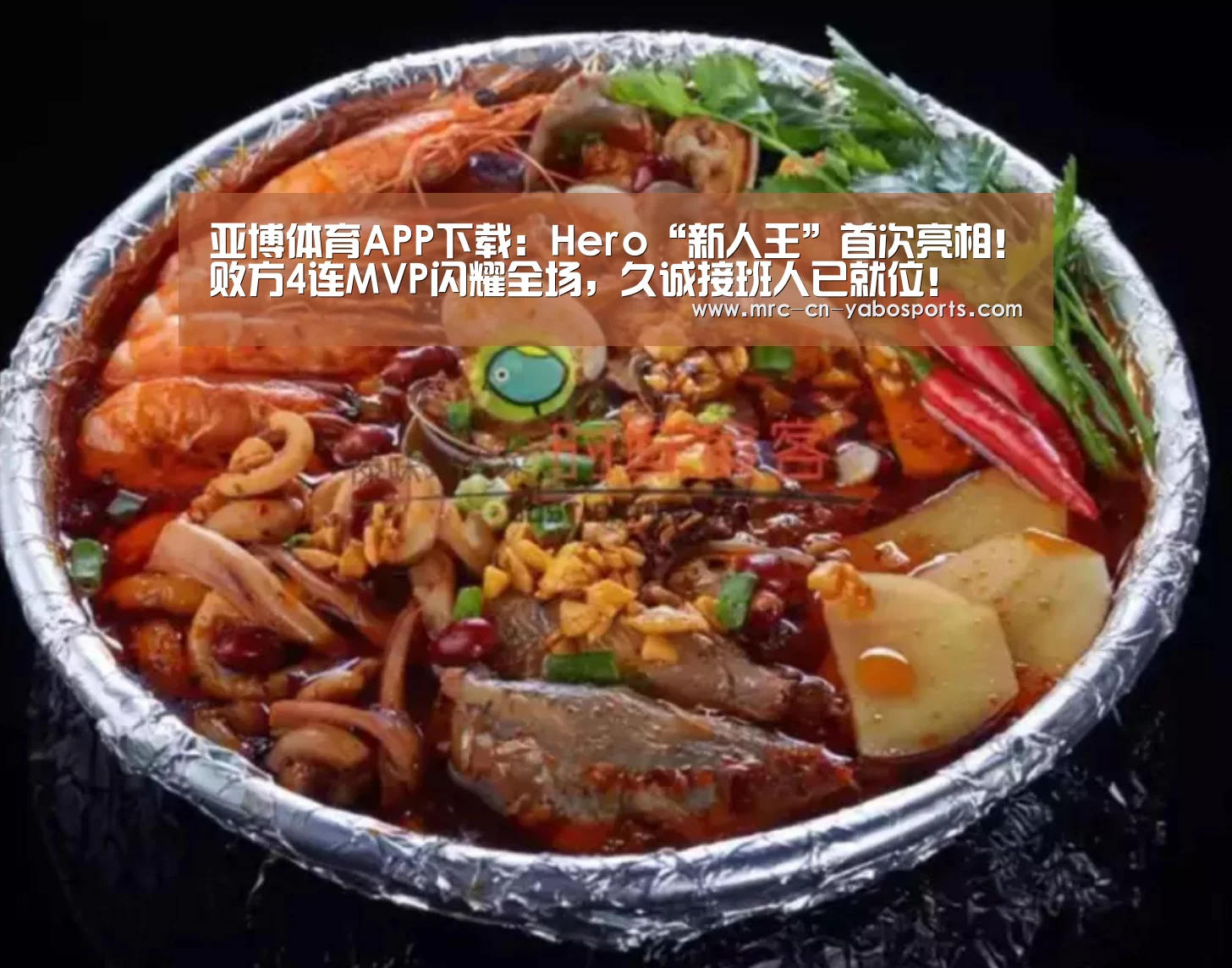 亚博体育APP下载:Hero“新人王”首次亮相!败方4连MVP闪耀全场,久诚接班人已就位!(图3) Yabo亚博集团