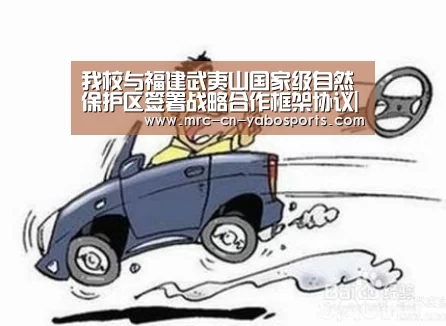 我校与福建武夷山国家级自然保护区签署战略合作框架协议|亚博体育在线(图1) Yabo亚博集团