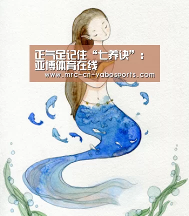 正气足记住“七养诀”:亚博体育在线(图1) 亚博体育官网