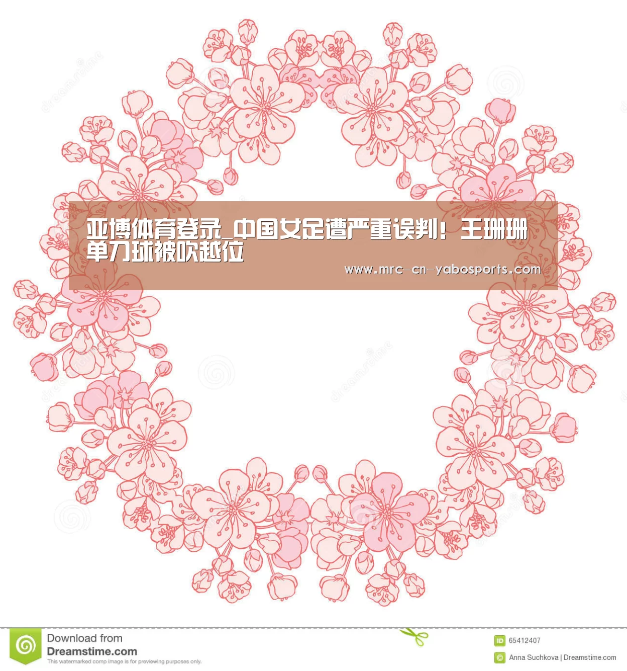 亚博体育登录_中国女足遭严重误判!王珊珊单刀球被吹越位(图2) 亚博体育登录