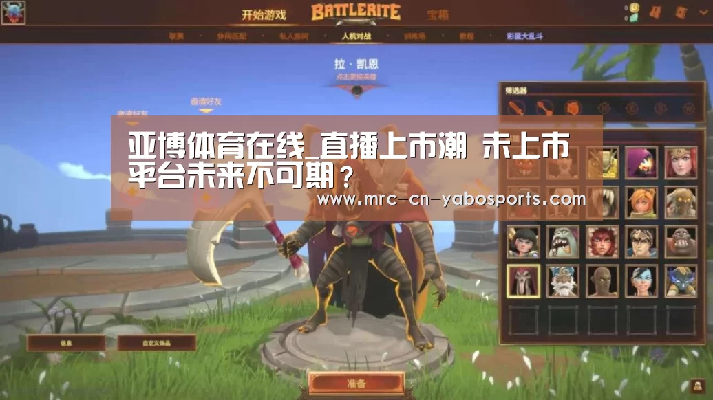 亚博体育在线_直播上市潮 未上市平台未来不可期?(图1) 亚博体育登录
