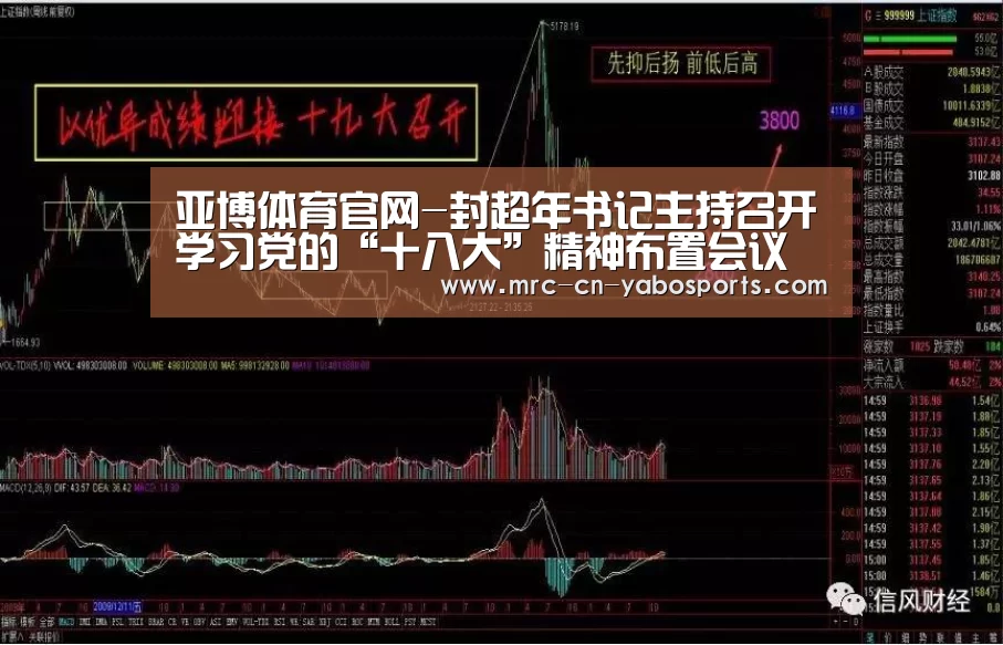 亚博体育官网-封超年书记主持召开学习党的“十八大”精神布置会议(图3) 亚博体育登录