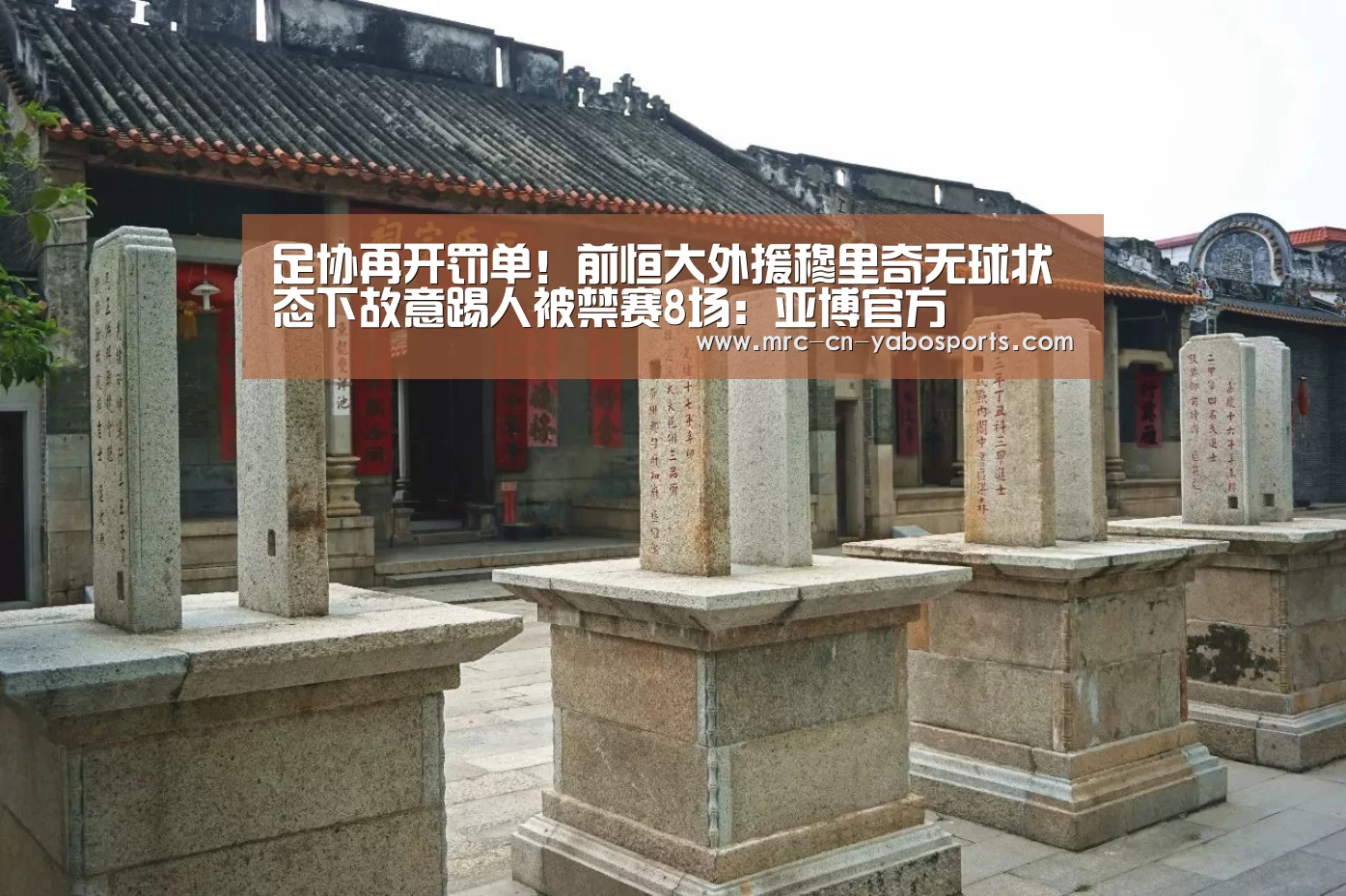 足协再开罚单!前恒大外援穆里奇无球状态下故意踢人被禁赛8场:亚博官方(图2) 亚博官方