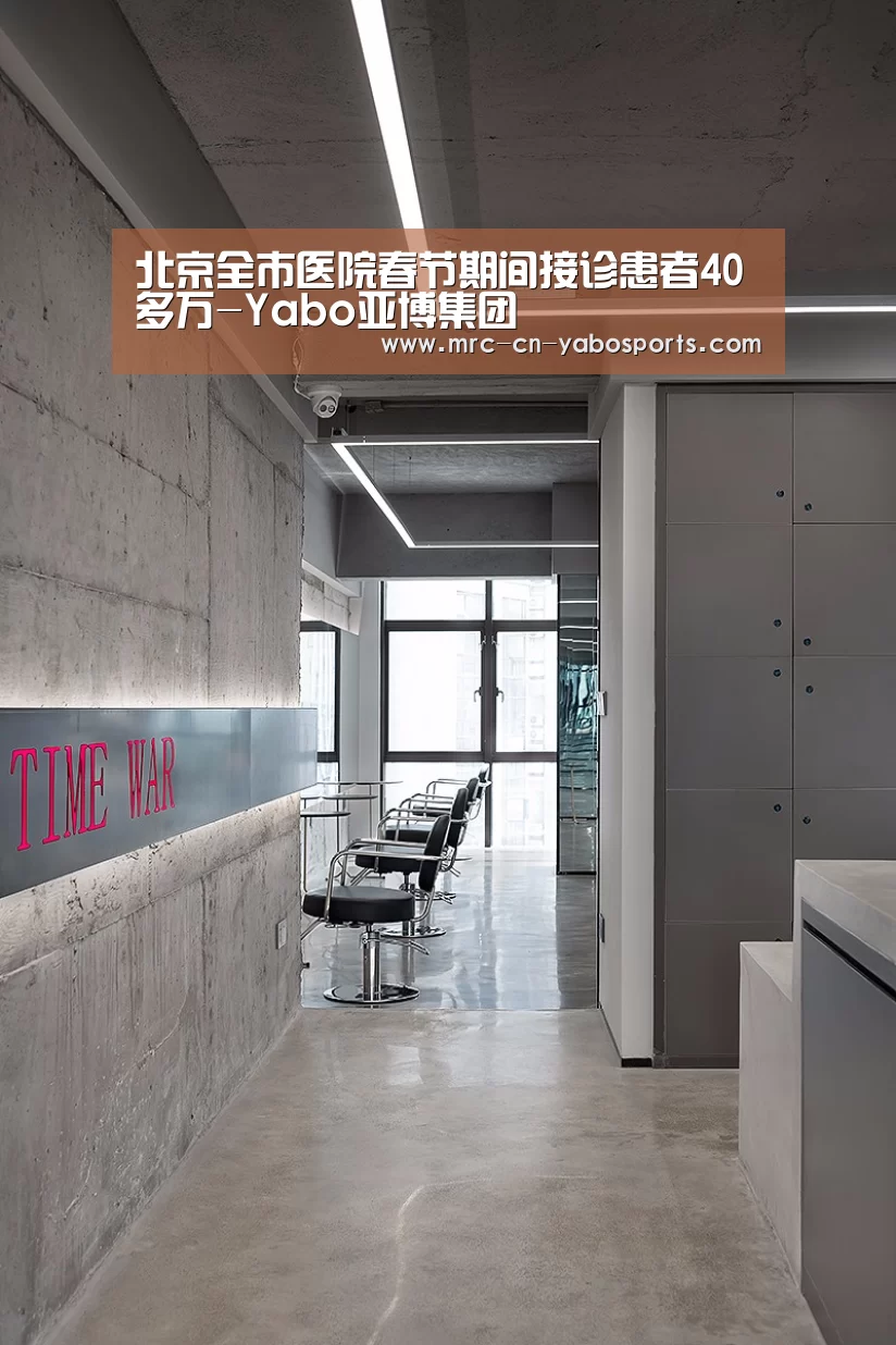北京全市医院春节期间接诊患者40多万-Yabo亚博集团(图1) Yabo亚博集团