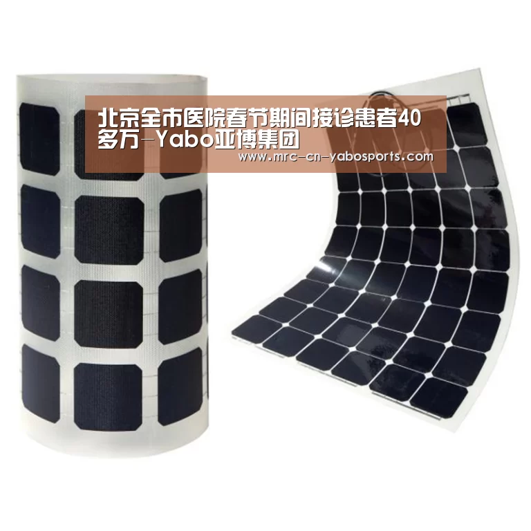 北京全市医院春节期间接诊患者40多万-Yabo亚博集团(图2) 亚博体育官网
