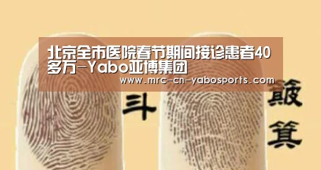 北京全市医院春节期间接诊患者40多万-Yabo亚博集团(图3) 亚博体育APP下载