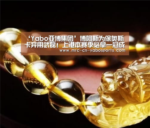 ‘Yabo亚博集团’博阿斯为保奥斯卡弃用武磊!上港本赛季必拿一冠成笑谈!(图2) 亚博体育APP下载