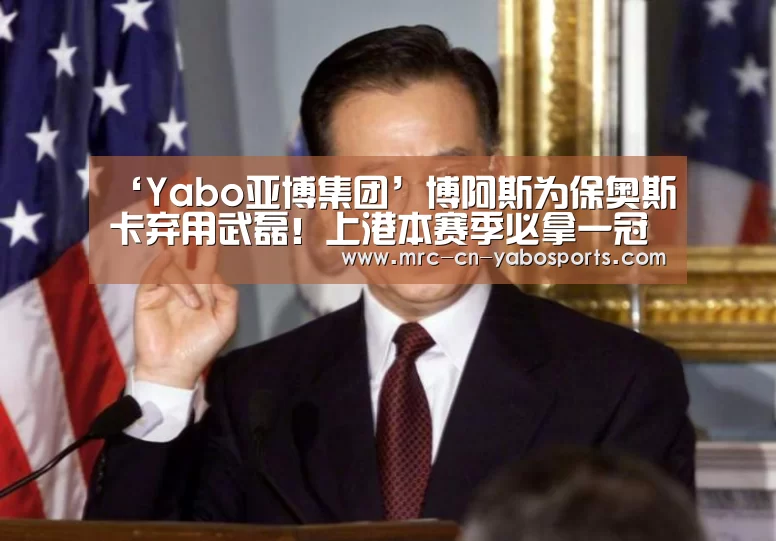 ‘Yabo亚博集团’博阿斯为保奥斯卡弃用武磊!上港本赛季必拿一冠成笑谈!(图3) 亚博体育官网