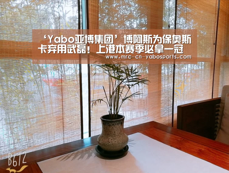 ‘Yabo亚博集团’博阿斯为保奥斯卡弃用武磊!上港本赛季必拿一冠成笑谈!(图1) 亚博体育APP下载