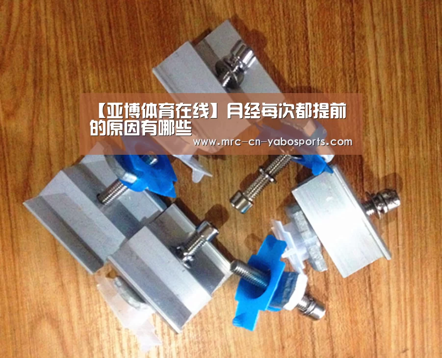 【亚博体育在线】月经每次都提前的原因有哪些(图1) Yabo亚博集团