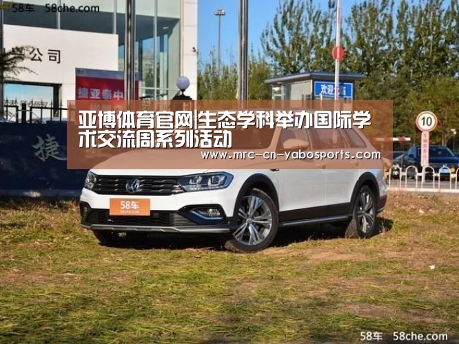 亚博体育官网|生态学科举办国际学术交流周系列活动(图3) 亚博体育APP下载