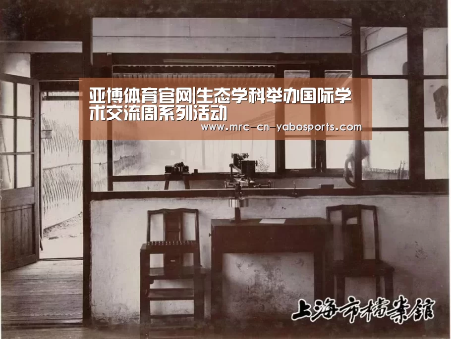 亚博体育官网|生态学科举办国际学术交流周系列活动(图2) 亚博体育APP下载