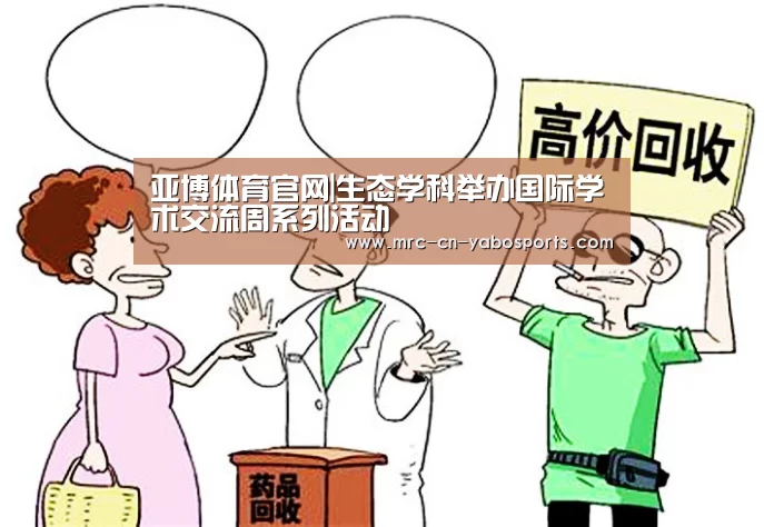 亚博体育官网|生态学科举办国际学术交流周系列活动(图4) 亚博体育官网