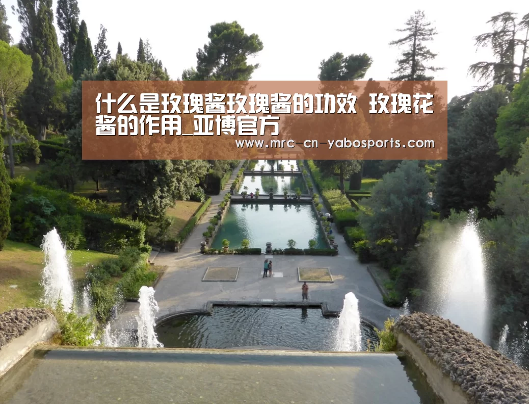 什么是玫瑰酱玫瑰酱的功效 玫瑰花酱的作用_亚博官方(图3) 亚博体育登录