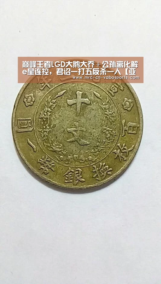 巅峰王者LGD大鹅大乔+公孙离化解e星连控,君诏一打五反杀一人【亚博体育登录】(图1) 亚博体育官网