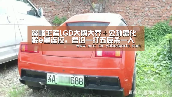 巅峰王者LGD大鹅大乔+公孙离化解e星连控,君诏一打五反杀一人【亚博体育登录】(图3) 亚博官方