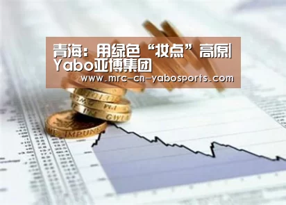 青海:用绿色“妆点”高原|Yabo亚博集团(图1) 亚博官方