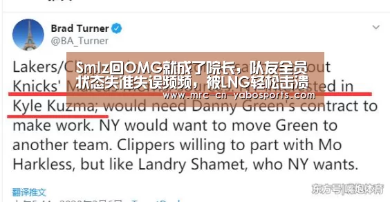 Smlz回OMG就成了院长,队友全员状态失准失误频频,被LNG轻松击溃‘亚博体育官网’(图1) 亚博体育登录