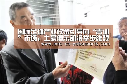 国际足球产业政策引导向“青训”市场,土豪俱乐部将举步维艰_亚博体育APP下载(图2) 亚博体育登录