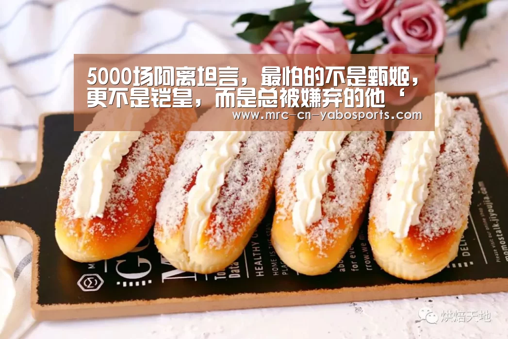 5000场阿离坦言,最怕的不是甄姬,更不是铠皇,而是总被嫌弃的他‘亚博体育APP下载’(图2) 亚博体育APP下载