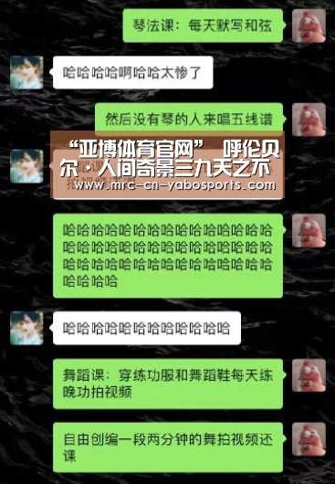 “亚博体育官网”
呼伦贝尔·人间奇景三九天之不冻河(图18) 亚博体育在线
