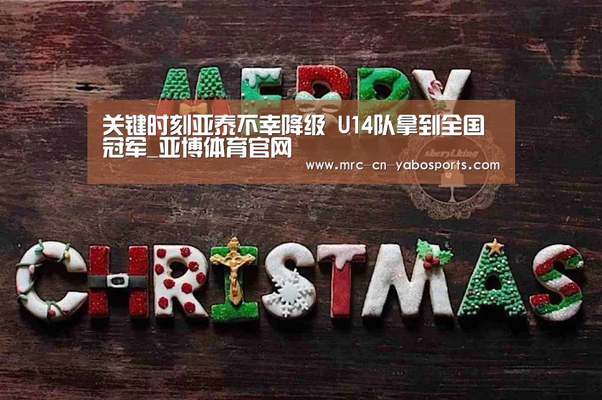 关键时刻亚泰不幸降级 U14队拿到全国冠军_亚博体育官网(图1) 亚博体育官网